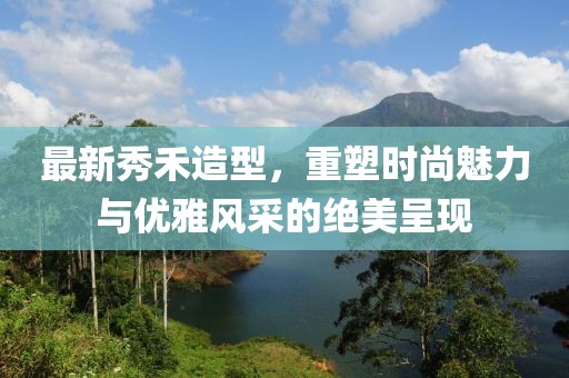 最新秀禾造型，重塑時尚魅力與優雅風采的絕美呈現