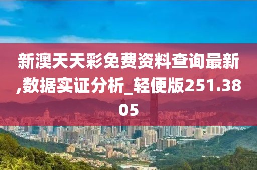 新澳天天彩免費資料查詢最新,數據實證分析_輕便版251.3805