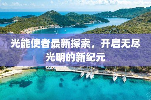 光能使者最新探索，開啟無盡光明的新紀元