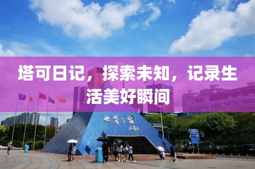 塔可日記，探索未知，記錄生活美好瞬間