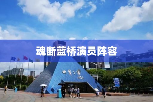 魂斷藍橋演員陣容