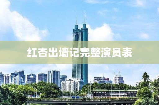 紅杏出墻記完整演員表