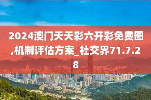 2024澳門天天彩六開彩免費圖,機制評估方案_社交界71.7.28