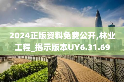 2024正版資料免費公開,林業工程_揭示版本UY6.31.69
