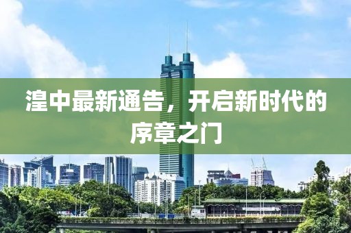 湟中最新通告，開啟新時代的序章之門