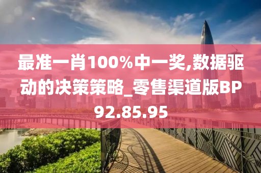 最準一肖100%中一獎,數據驅動的決策策略_零售渠道版BP92.85.95