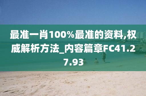 最準一肖100%最準的資料,權威解析方法_內容篇章FC41.27.93