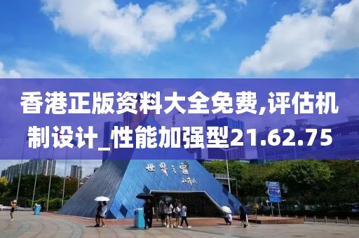 香港正版資料大全免費,評估機制設計_性能加強型21.62.75