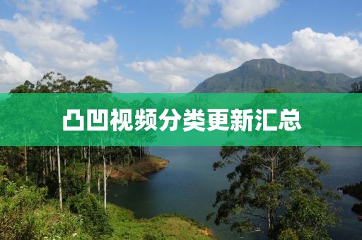 凸凹視頻分類更新匯總