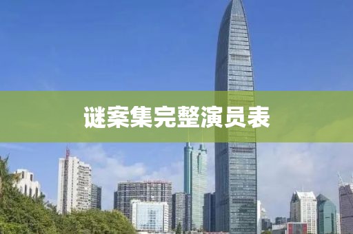 謎案集完整演員表