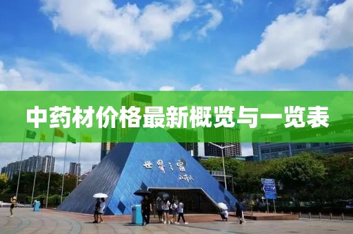中藥材價格最新概覽與一覽表