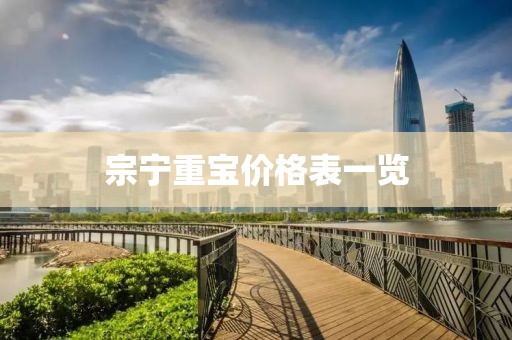 宗寧重寶價格表一覽