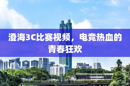 澄海3C比賽視頻，電競熱血的青春狂歡