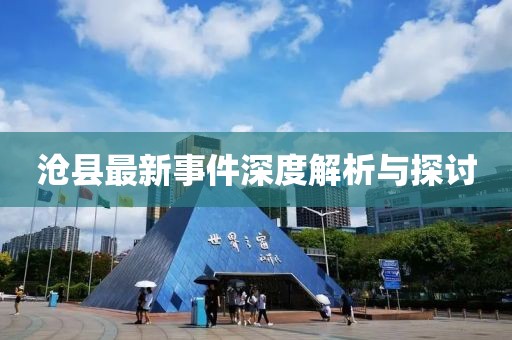 滄縣最新事件深度解析與探討