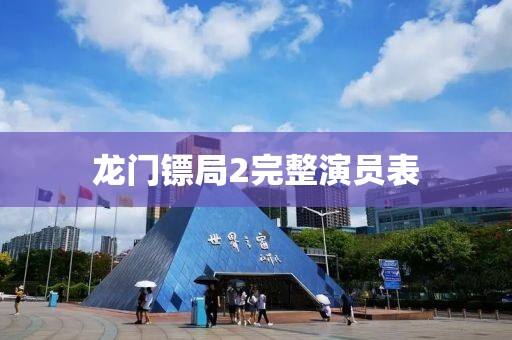 龍門鏢局2完整演員表