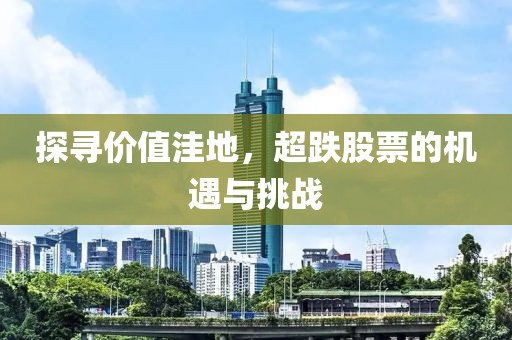 探尋價值洼地，超跌股票的機遇與挑戰