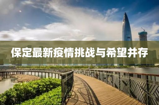 保定最新疫情挑戰與希望并存