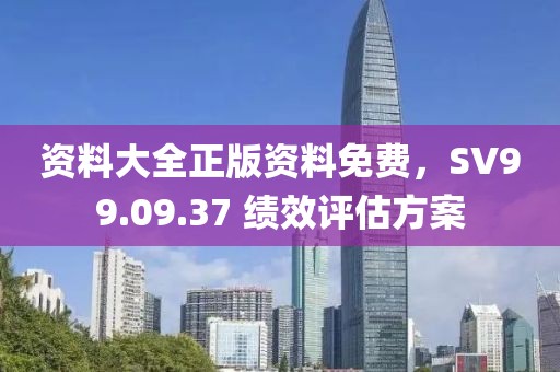 資料大全正版資料免費，SV99.09.37 績效評估方案