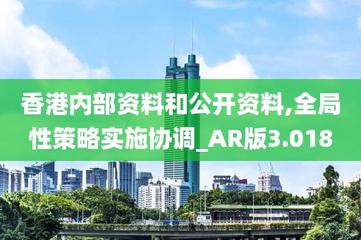 香港內部資料和公開資料,全局性策略實施協調_AR版3.018