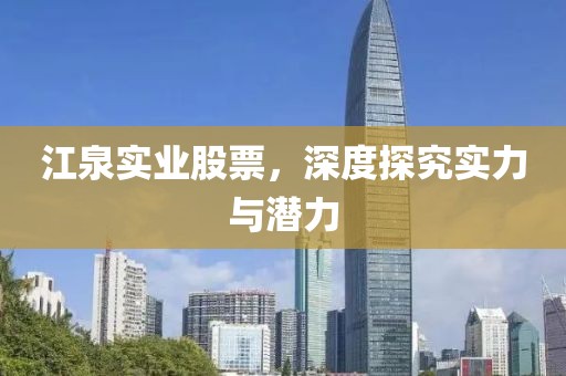 江泉實業股票，深度探究實力與潛力
