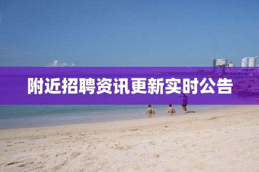 附近招聘資訊更新實時公告