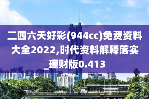 二四六天好彩(944cc)免費資料大全2022,時代資料解釋落實_理財版0.413