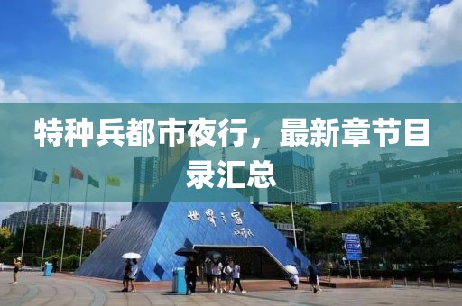 特種兵都市夜行，最新章節目錄匯總