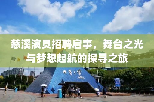 慈溪演員招聘啟事，舞臺之光與夢想起航的探尋之旅