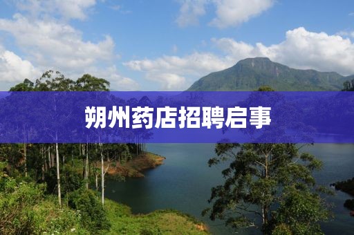 朔州藥店招聘啟事