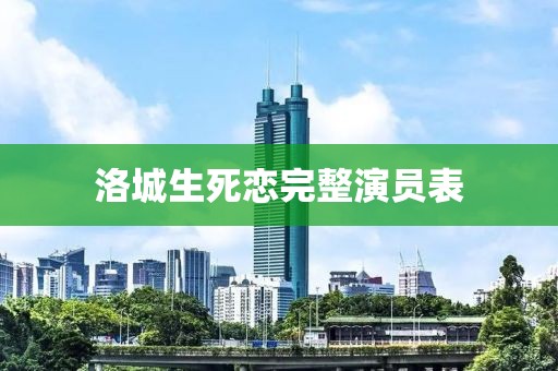 洛城生死戀完整演員表