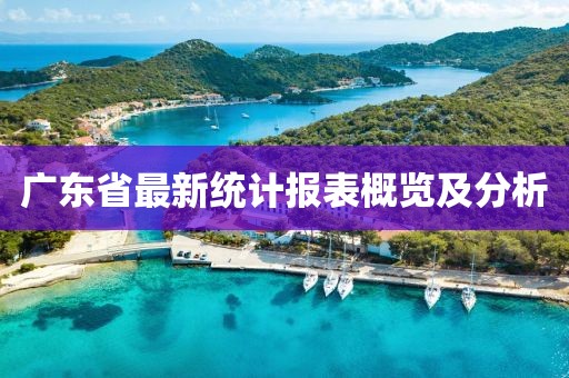 廣東省最新統計報表概覽及分析