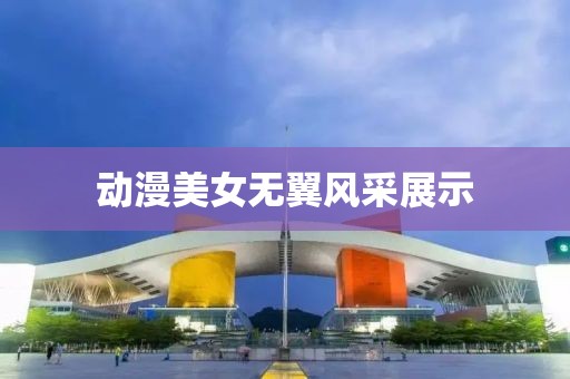 動漫美女無翼風采展示