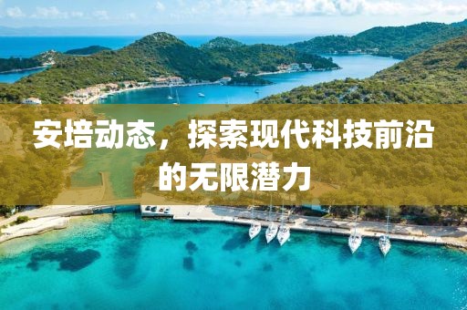 安培動態，探索現代科技前沿的無限潛力