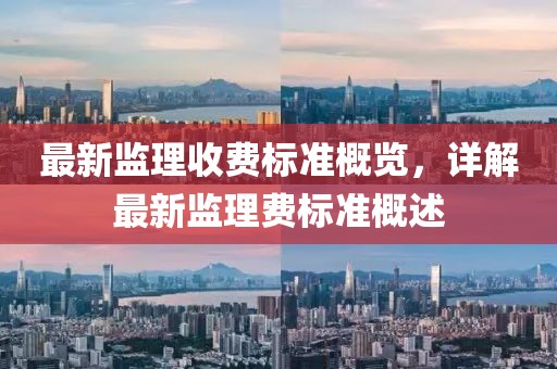 最新監理收費標準概覽，詳解最新監理費標準概述