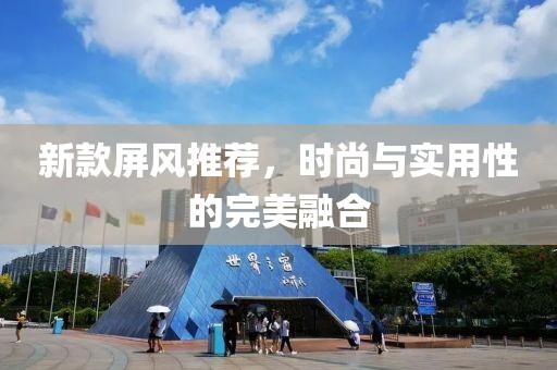 新款屏風推薦，時尚與實用性的完美融合