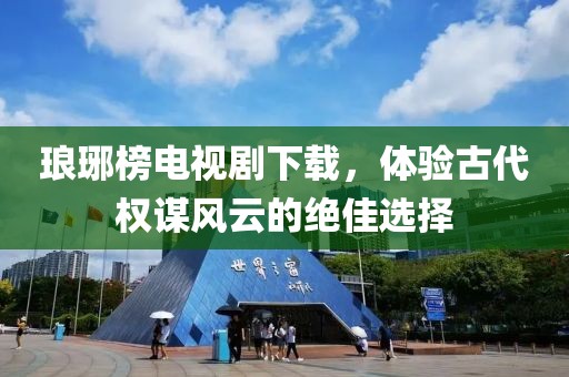瑯琊榜電視劇下載，體驗古代權謀風云的絕佳選擇