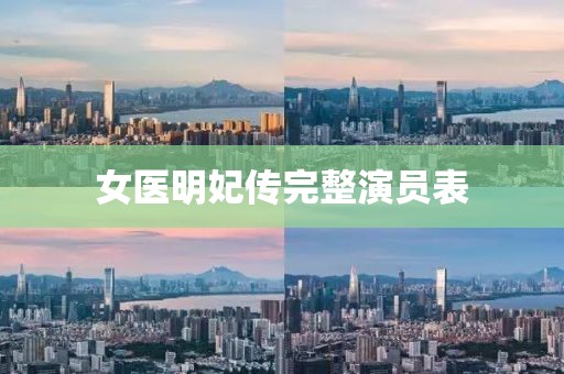 女醫明妃傳完整演員表