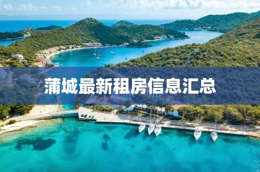 蒲城最新租房信息匯總