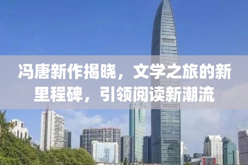 馮唐新作揭曉，文學之旅的新里程碑，引領閱讀新潮流