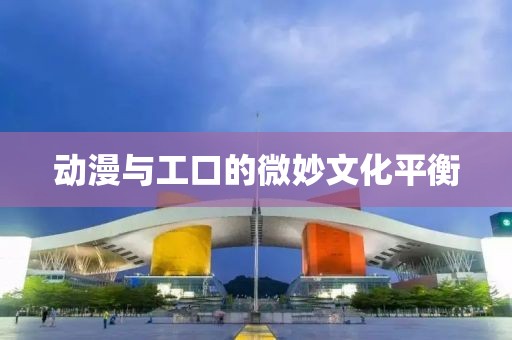 動漫與工口的微妙文化平衡