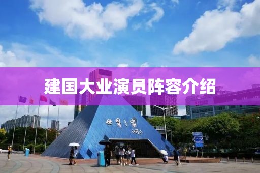 建國大業演員陣容介紹