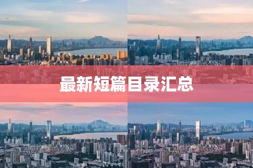 最新短篇目錄匯總