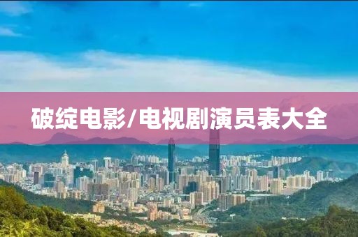 破綻電影/電視劇演員表大全