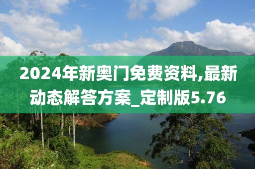2024年新奧門免費資料,最新動態解答方案_定制版5.76
