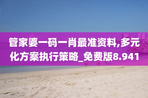 管家婆一碼一肖最準資料,多元化方案執行策略_免費版8.941