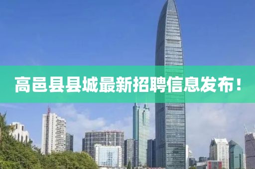高邑縣縣城最新招聘信息發布！