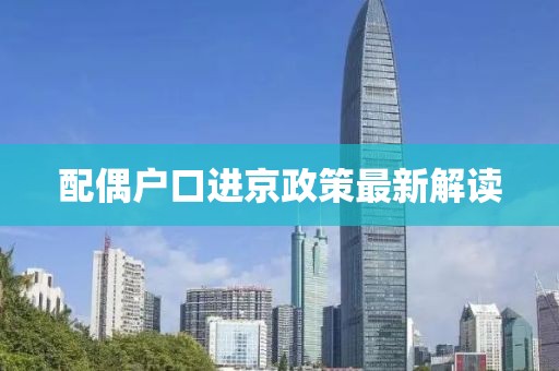 配偶戶口進京政策最新解讀