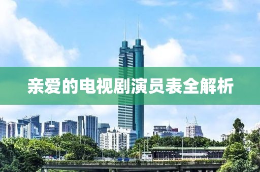 親愛的電視劇演員表全解析