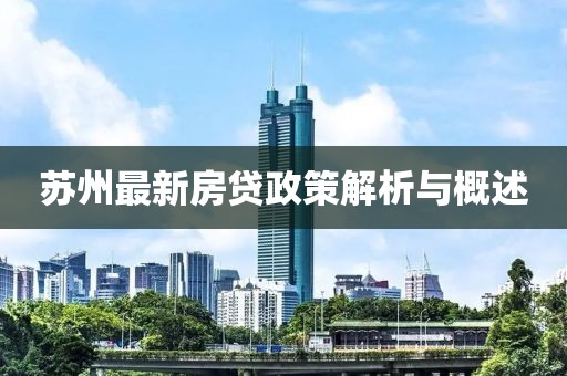 蘇州最新房貸政策解析與概述