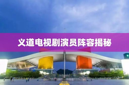 義道電視劇演員陣容揭秘